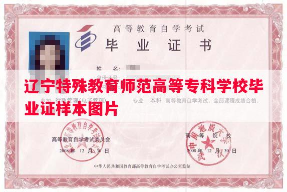 辽宁特殊教育师范高等专科学校毕业证样本图片