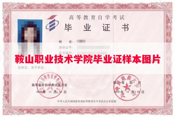 鞍山职业技术学院毕业证样本图片