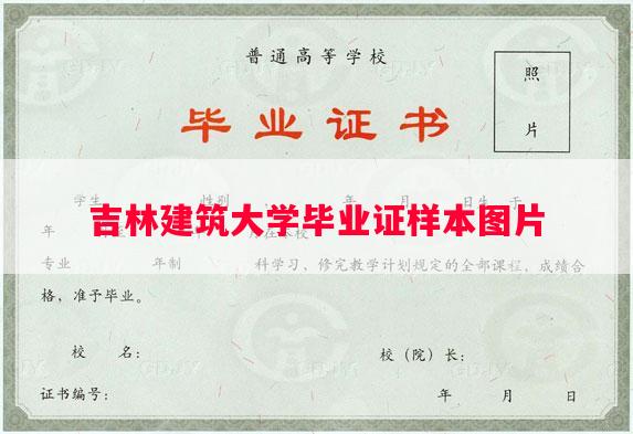 吉林建筑大学毕业证样本图片