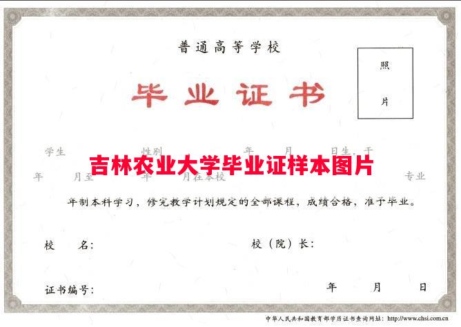 吉林农业大学毕业证样本图片