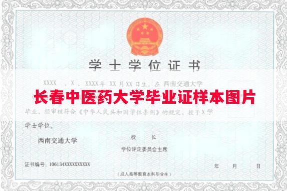 长春中医药大学毕业证样本图片
