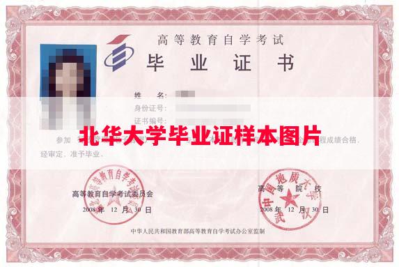北华大学毕业证样本图片