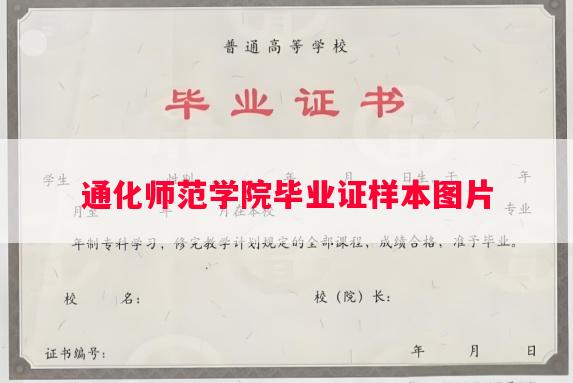 通化师范学院毕业证样本图片