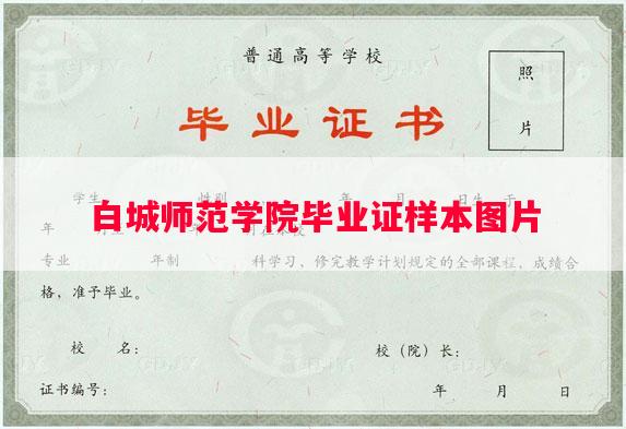 白城师范学院毕业证样本图片