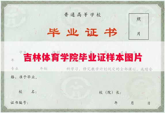 吉林体育学院毕业证样本图片