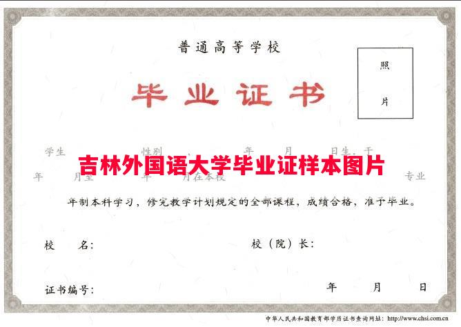 吉林外国语大学毕业证样本图片