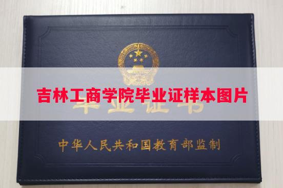 吉林工商学院毕业证样本图片