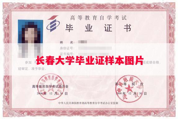 长春大学毕业证样本图片