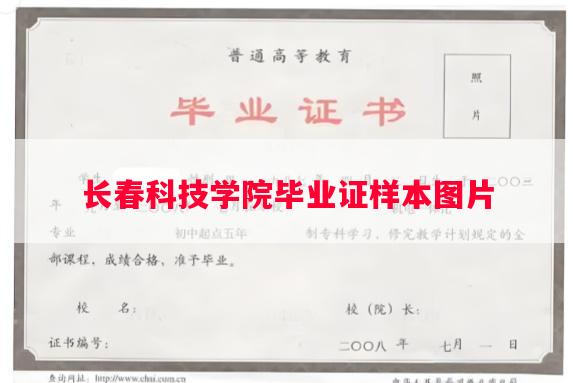 长春科技学院毕业证样本图片
