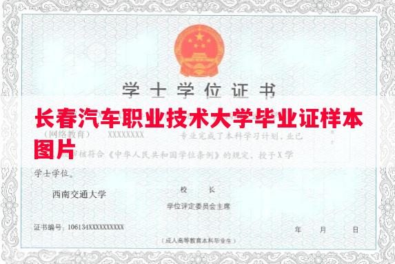 长春汽车职业技术大学毕业证样本图片