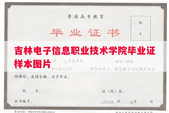 吉林电子信息职业技术学院毕业证样本图片