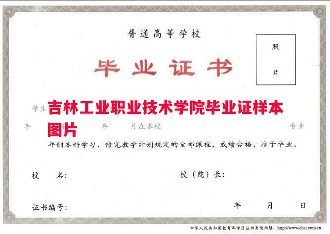 吉林工业职业技术学院毕业证样本图片