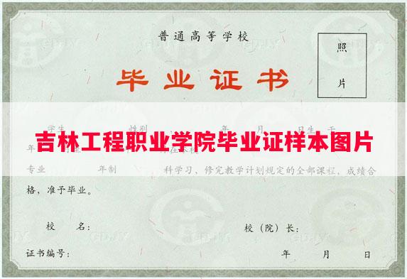 吉林工程职业学院毕业证样本图片