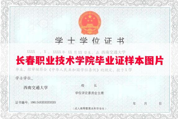 长春职业技术学院毕业证样本图片 长春职业技术学院毕业证样本图片