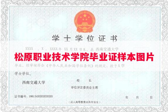 松原职业技术学院毕业证样本图片