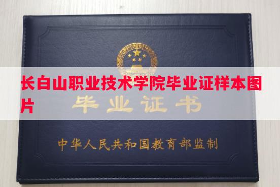 长白山职业技术学院毕业证样本图片