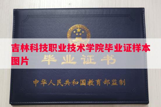 吉林科技职业技术学院毕业证样本图片