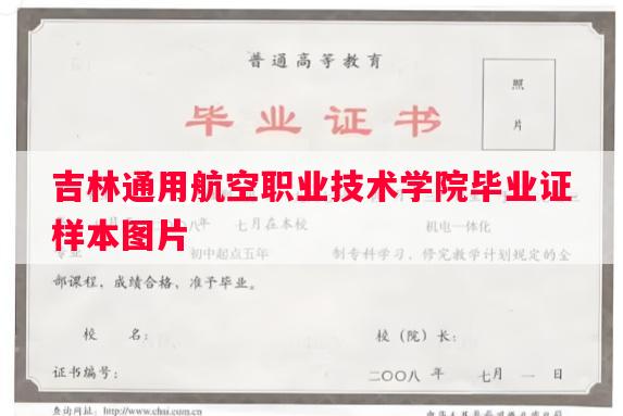 吉林通用航空职业技术学院毕业证样本图片