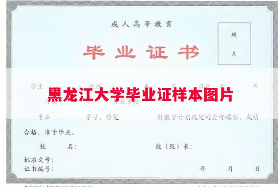 黑龙江大学毕业证样本图片