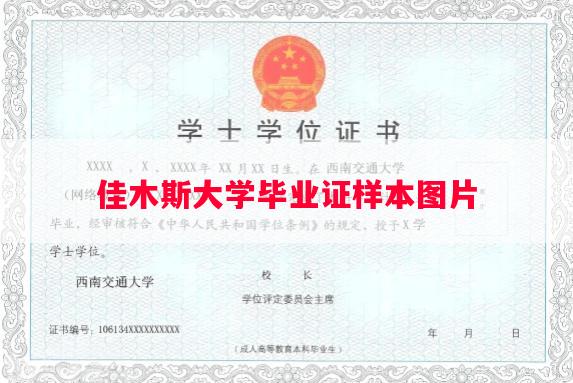 佳木斯大学毕业证样本图片