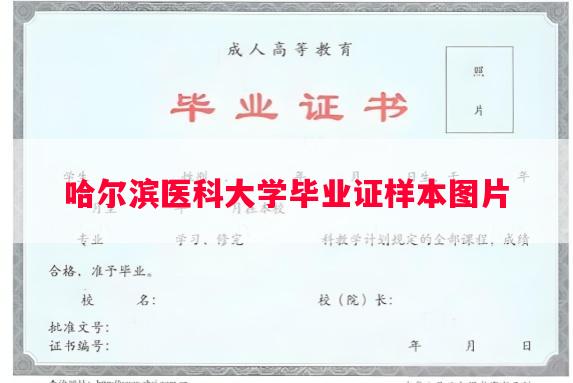 哈尔滨医科大学毕业证样本图片