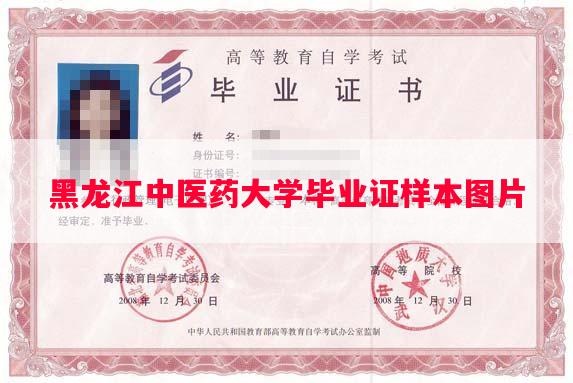 黑龙江中医药大学毕业证样本图片