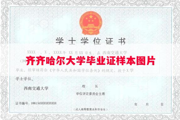 齐齐哈尔大学毕业证样本图片