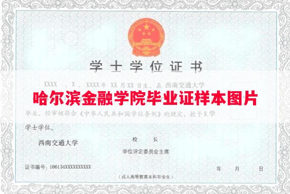 哈尔滨金融学院毕业证样本图片