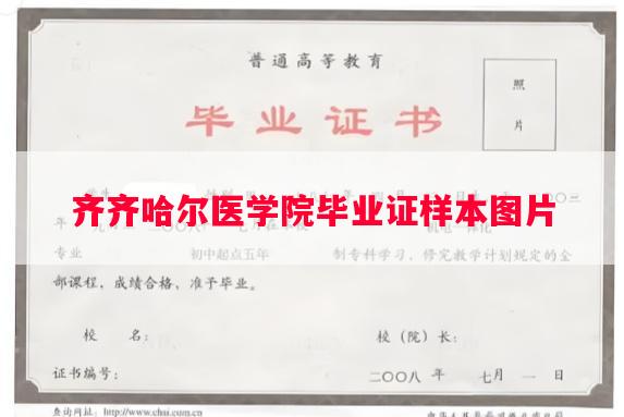 齐齐哈尔医学院毕业证样本图片