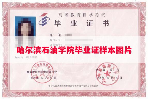 哈尔滨石油学院毕业证样本图片