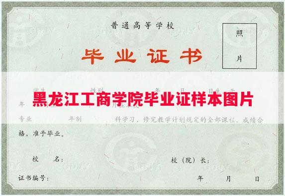黑龙江工商学院毕业证样本图片