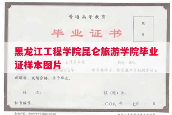 黑龙江工程学院昆仑旅游学院毕业证样本图片