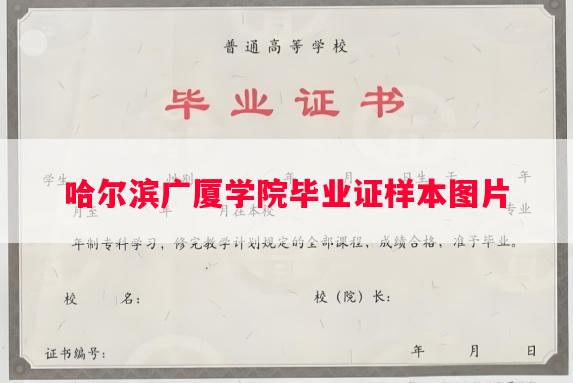 哈尔滨广厦学院毕业证样本图片