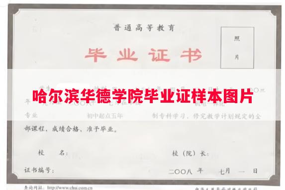哈尔滨华德学院毕业证样本图片 哈尔滨华德学院毕业证样本图片