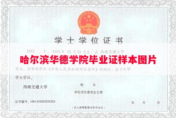 哈尔滨华德学院毕业证样本图片