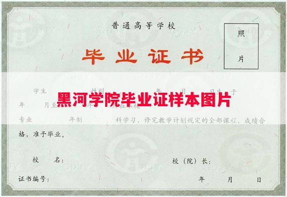 黑河学院毕业证样本图片