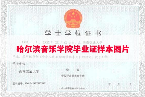 哈尔滨音乐学院毕业证样本图片