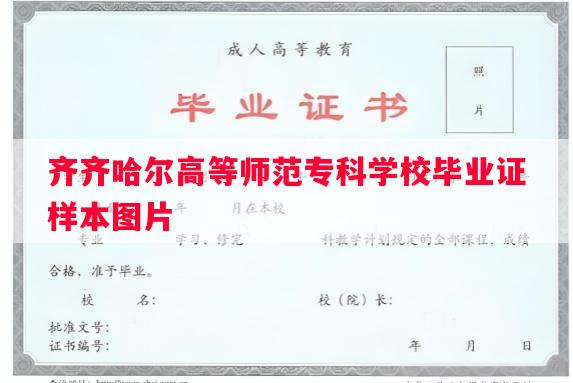 齐齐哈尔高等师范专科学校毕业证样本图片