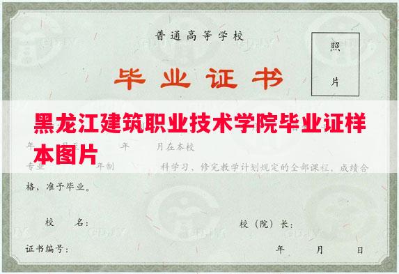 黑龙江建筑职业技术学院毕业证样本图片