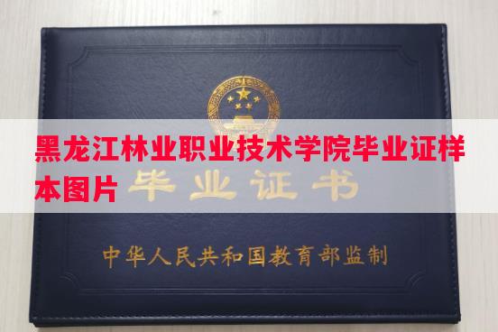 黑龙江林业职业技术学院毕业证样本图片