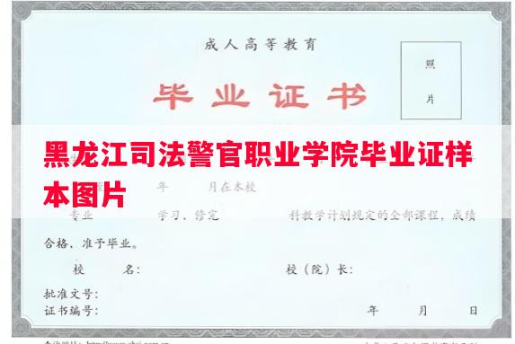 黑龙江司法警官职业学院毕业证样本图片