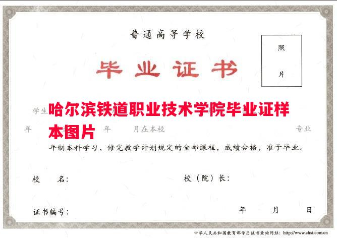 哈尔滨铁道职业技术学院毕业证样本图片