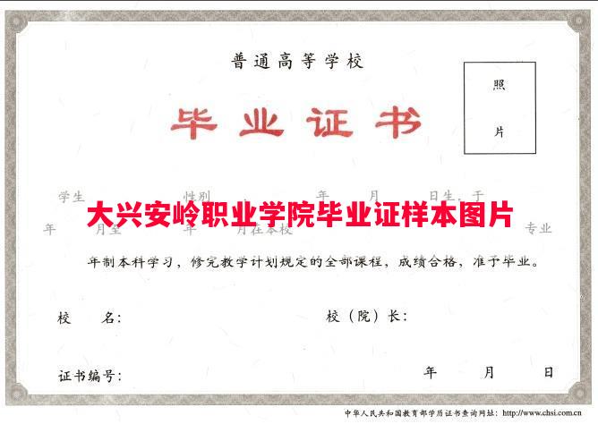 大兴安岭职业学院毕业证样本图片