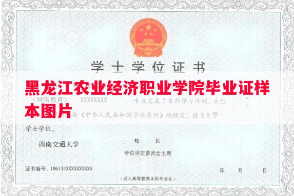 黑龙江农业经济职业学院毕业证样本图片