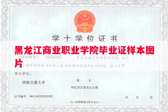 黑龙江商业职业学院毕业证样本图片