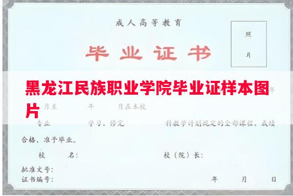 黑龙江民族职业学院毕业证样本图片