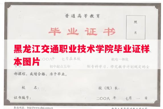 黑龙江交通职业技术学院毕业证样本图片