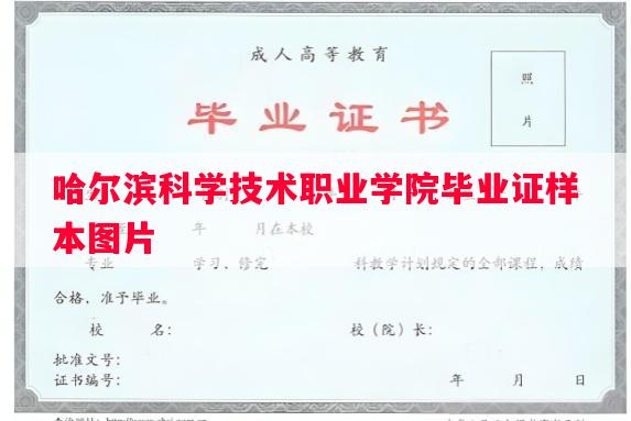 哈尔滨科学技术职业学院毕业证样本图片