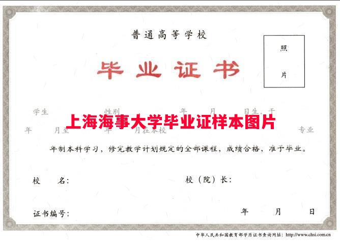 上海海事大学毕业证样本图片
