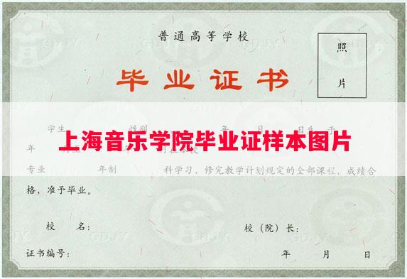 上海音乐学院毕业证样本图片